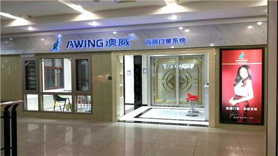 澳威專賣店