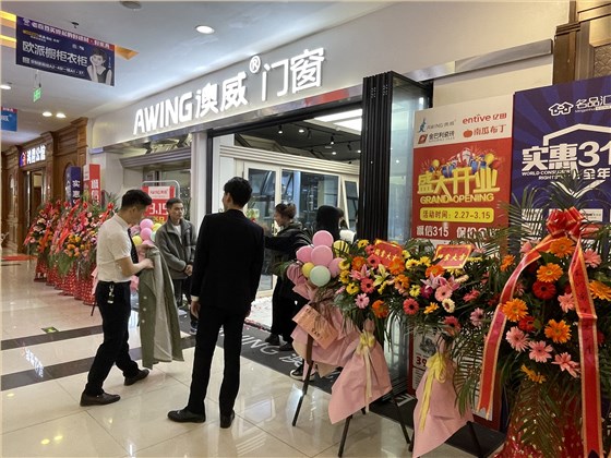 澳威門窗貴陽四店開業(yè)